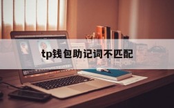 tp钱包助记词不匹配、tp钱包助记词怎么输入