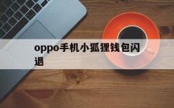 oppo手机小狐狸钱包闪退、oppo手机小狐狸钱包闪退怎么回事