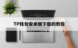 关于TP钱包安卓版下载的教程的信息