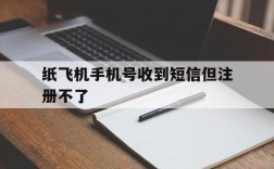 纸飞机手机号收到短信但注册不了、纸飞机app为什么我的手机号不发验证码