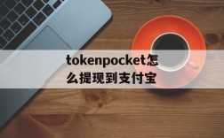 tokenpocket怎么提现到支付宝的简单介绍