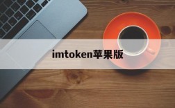 imtoken苹果版,imtoken苹果版安装