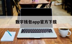数字钱包app官方下载,数字钱包app官方下载安装苹果