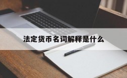 法定货币名词解释是什么,法定货币名词解释是什么意思