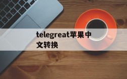 telegreat苹果中文转换、telegram怎么设置汉语ios