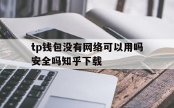 关于tp钱包没有网络可以用吗安全吗知乎下载的信息