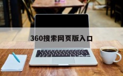 360搜索网页版入口,360搜索网页版入口在哪