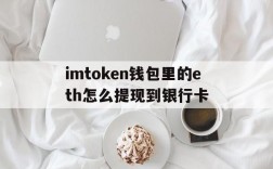 包含imtoken钱包里的eth怎么提现到银行卡的词条