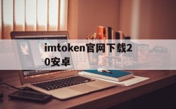 imtoken官网下载20安卓、imtoken官网下载20安卓教程