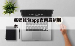 狐狸钱包app官网最新版本,小狐狸钱包官网metamask