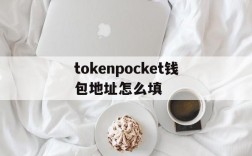 tokenpocket钱包地址怎么填,token pocket钱包怎么添加钱包