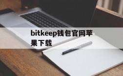 bitkeep钱包官网苹果下载,bitkeep钱包苹果版app下载