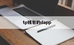 tp钱包的dapp,tp钱包最新版本下载app