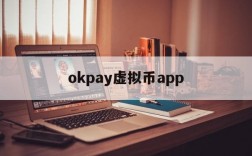 okpay虚拟币app,okpay虚拟币赚钱的方法