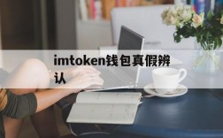 imtoken钱包真假辨认、怎么分辨imtoken钱包真假