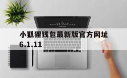 小狐狸钱包最新版官方网址6.1.11的简单介绍