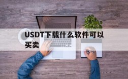 USDT下载什么软件可以买卖的简单介绍