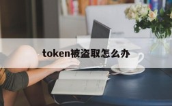 token被盗取怎么办、tokenpocket被盗