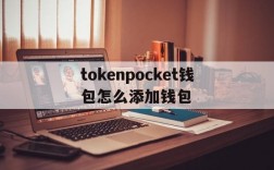 关于tokenpocket钱包怎么添加钱包的信息