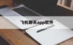 飞机聊天app软件,飞机聊天app软件叫什么