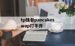 tp钱包pancakeswap打不开、tp钱包pancakeswap打不开怎么反应