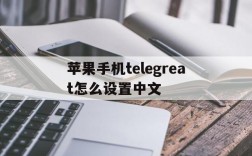 苹果手机telegreat怎么设置中文的简单介绍