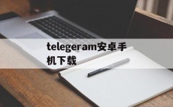 telegeram安卓手机下载、telegreat手机下载安卓官网