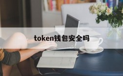 token钱包安全吗,token pocket钱包安全吗