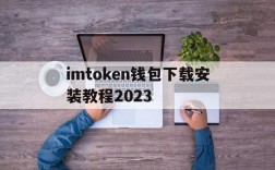 imtoken钱包下载安装教程2023的简单介绍