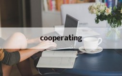 cooperating、cooperating study