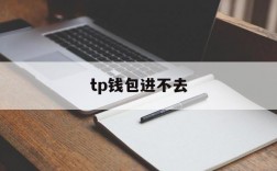 tp钱包进不去,tp钱包打不开justswap