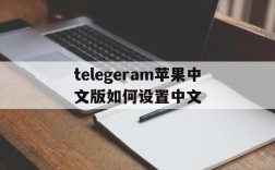 关于telegeram苹果中文版如何设置中文的信息