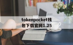 tokenpocket钱包下载官网1.25,tokenpocket钱包下载官网147