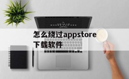 怎么绕过appstore下载软件,绕过appstore下载软件有风险吗