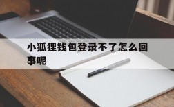 小狐狸钱包登录不了怎么回事呢,小狐狸钱包登录不了怎么回事呢苹果手机