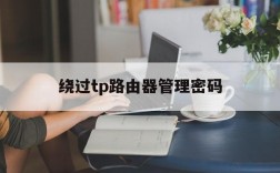 绕过tp路由器管理密码,绕过tplink登录密码