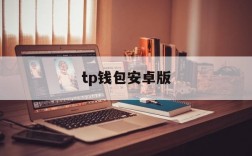 tp钱包安卓版,TP钱包安卓版官方