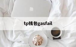 tp钱包gasfail,tp钱包被多签了是不是无解