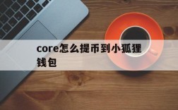 包含core怎么提币到小狐狸钱包的词条