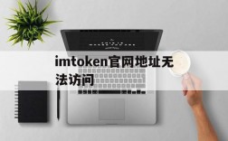 包含imtoken官网地址无法访问的词条