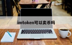 imtoken可以卖币吗,imtoken被多签怎么解除