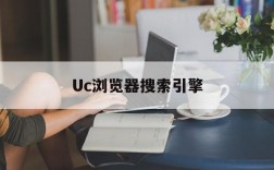 Uc浏览器搜索引擎、uc浏览器搜索引擎在哪