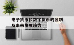 电子货币和数字货币的区别及未来发展趋势,电子货币和数字货币的区别及未来发展趋势是什么