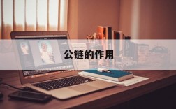 公链的作用,公链的作用是什么