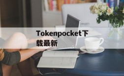 Tokenpocket下载最新,tokenbetter官网下载app