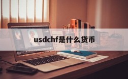 usdchf是什么货币,usd是什么?科普这些关于货币的知识