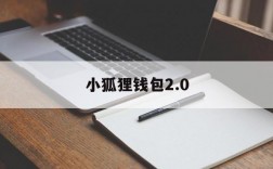 小狐狸钱包2.0、小狐狸钱包2023