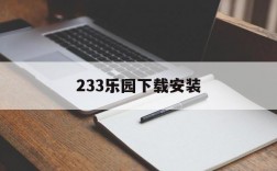 233乐园下载安装,233乐园下载安装正版免费