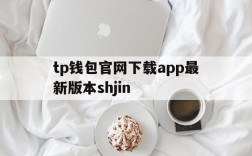 tp钱包官网下载app最新版本shjin、tp钱包官网下载app最新版本shjinchi