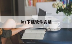 ios下载软件安装,ios下载软件app